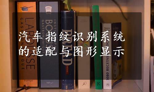 汽车指纹识别系统的适配与图形显示