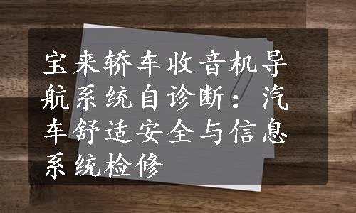 宝来轿车收音机导航系统自诊断：汽车舒适安全与信息系统检修