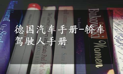 德国汽车手册-轿车驾驶人手册