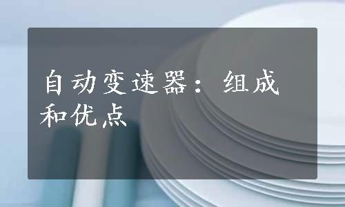 自动变速器：组成和优点