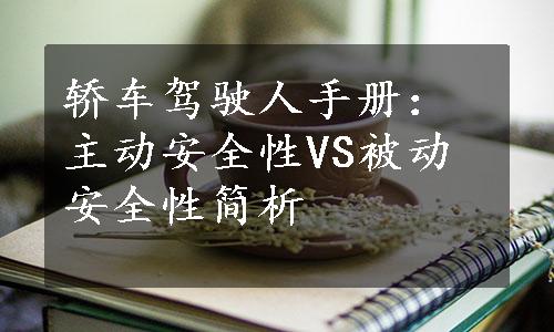 轿车驾驶人手册：主动安全性VS被动安全性简析