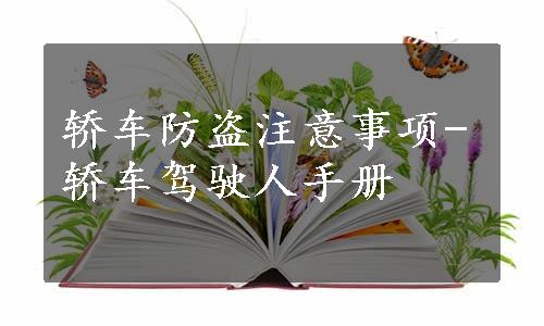 轿车防盗注意事项-轿车驾驶人手册