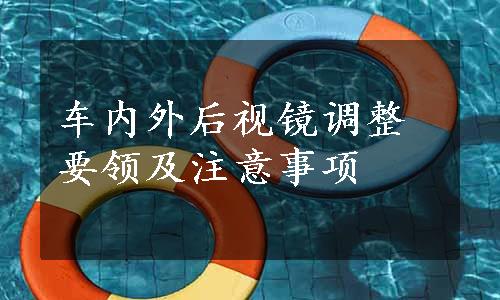 车内外后视镜调整要领及注意事项