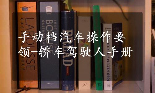 手动档汽车操作要领-轿车驾驶人手册