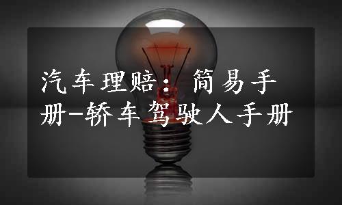 汽车理赔：简易手册-轿车驾驶人手册