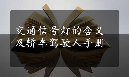 交通信号灯的含义及轿车驾驶人手册