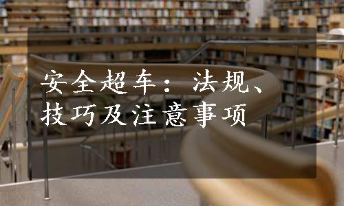 安全超车：法规、技巧及注意事项