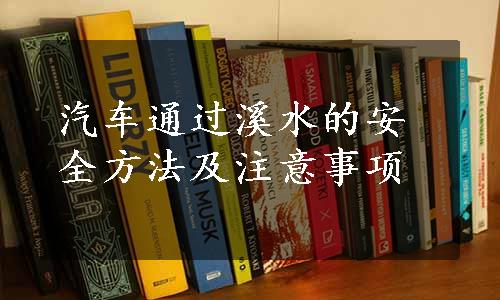 汽车通过溪水的安全方法及注意事项