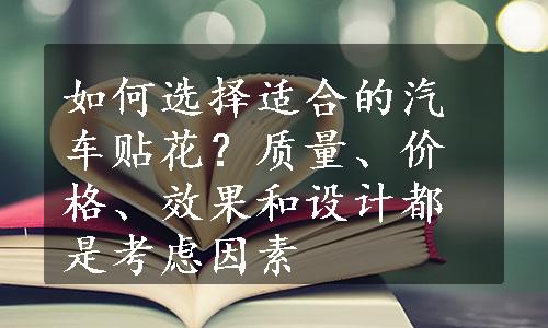 如何选择适合的汽车贴花？质量、价格、效果和设计都是考虑因素