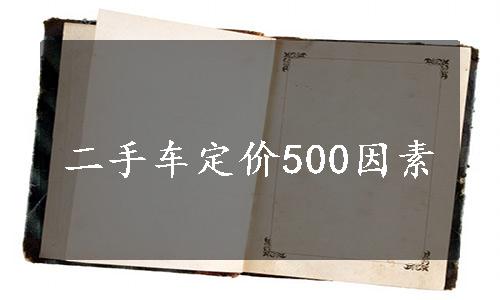 二手车定价500因素