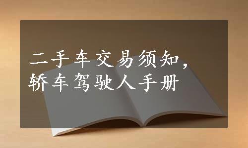 二手车交易须知，轿车驾驶人手册