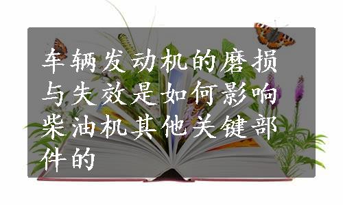 车辆发动机的磨损与失效是如何影响柴油机其他关键部件的