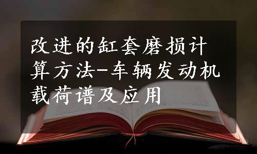 改进的缸套磨损计算方法-车辆发动机载荷谱及应用