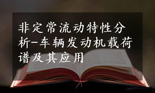 非定常流动特性分析-车辆发动机载荷谱及其应用