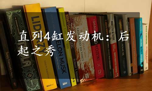 直列4缸发动机：后起之秀