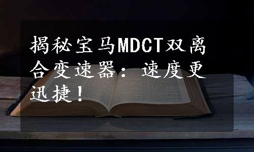 揭秘宝马MDCT双离合变速器：速度更迅捷！