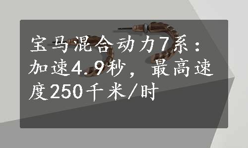 宝马混合动力7系：加速4.9秒，最高速度250千米/时