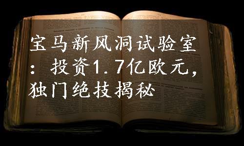 宝马新风洞试验室：投资1.7亿欧元，独门绝技揭秘