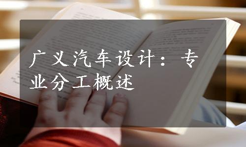 广义汽车设计：专业分工概述