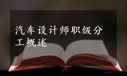 汽车设计师职级分工概述