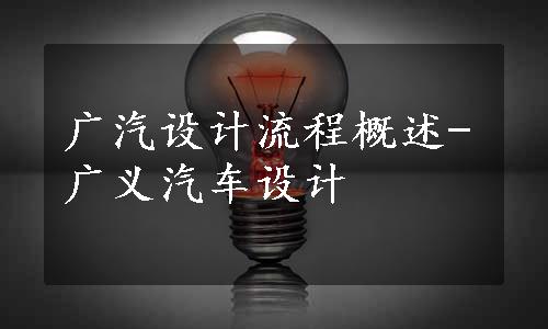 广汽设计流程概述-广义汽车设计