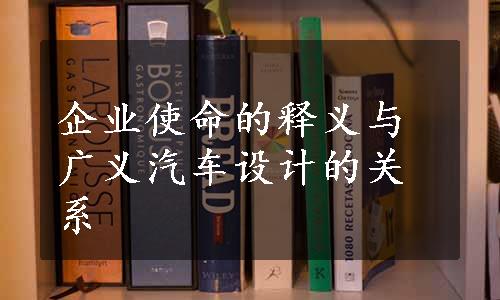 企业使命的释义与广义汽车设计的关系