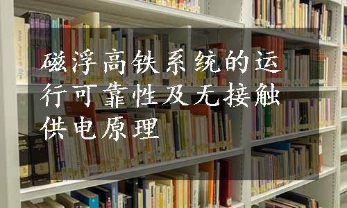 磁浮高铁系统的运行可靠性及无接触供电原理