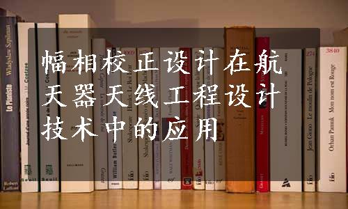 幅相校正设计在航天器天线工程设计技术中的应用