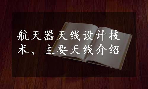 航天器天线设计技术、主要天线介绍