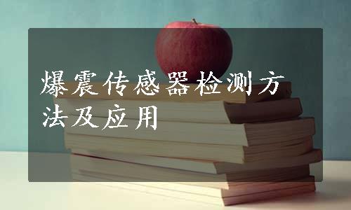 爆震传感器检测方法及应用