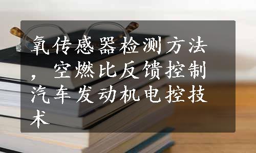 氧传感器检测方法，空燃比反馈控制汽车发动机电控技术