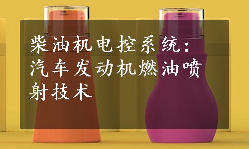 柴油机电控系统：汽车发动机燃油喷射技术