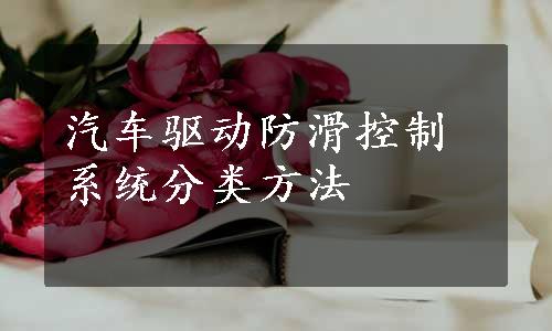 汽车驱动防滑控制系统分类方法