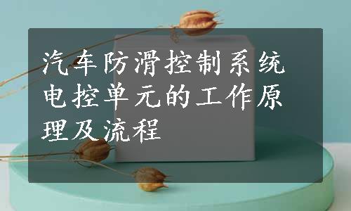 汽车防滑控制系统电控单元的工作原理及流程