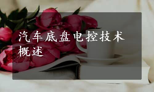 汽车底盘电控技术概述