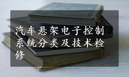 汽车悬架电子控制系统分类及技术检修