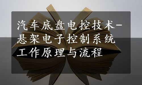 汽车底盘电控技术-悬架电子控制系统工作原理与流程