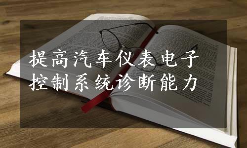 提高汽车仪表电子控制系统诊断能力