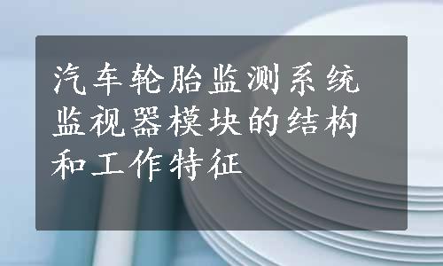 汽车轮胎监测系统监视器模块的结构和工作特征