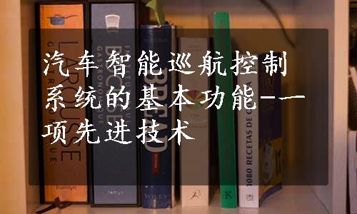 汽车智能巡航控制系统的基本功能-一项先进技术