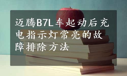 迈腾B7L车起动后充电指示灯常亮的故障排除方法