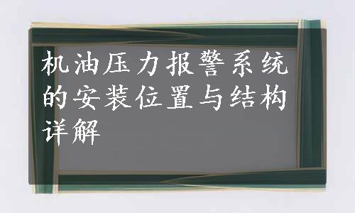 机油压力报警系统的安装位置与结构详解