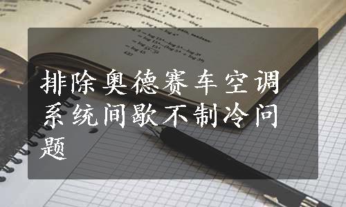 排除奥德赛车空调系统间歇不制冷问题