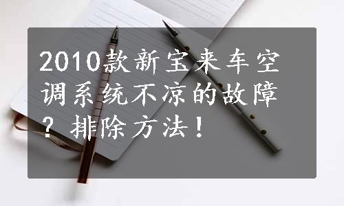 2010款新宝来车空调系统不凉的故障？排除方法！