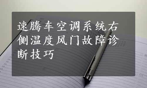 速腾车空调系统右侧温度风门故障诊断技巧