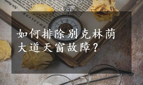 如何排除别克林荫大道天窗故障？