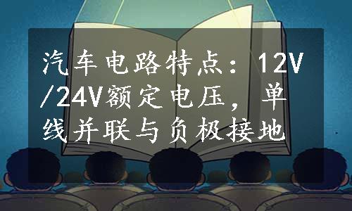 汽车电路特点：12V/24V额定电压，单线并联与负极接地