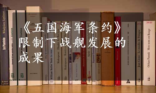 《五国海军条约》限制下战舰发展的成果