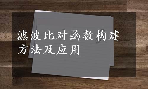 滤波比对函数构建方法及应用