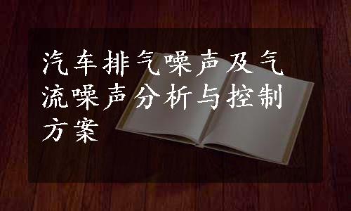 汽车排气噪声及气流噪声分析与控制方案